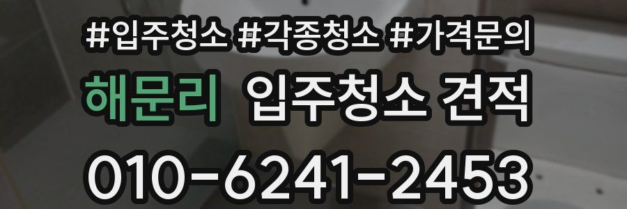 해문리 입주청소 견적