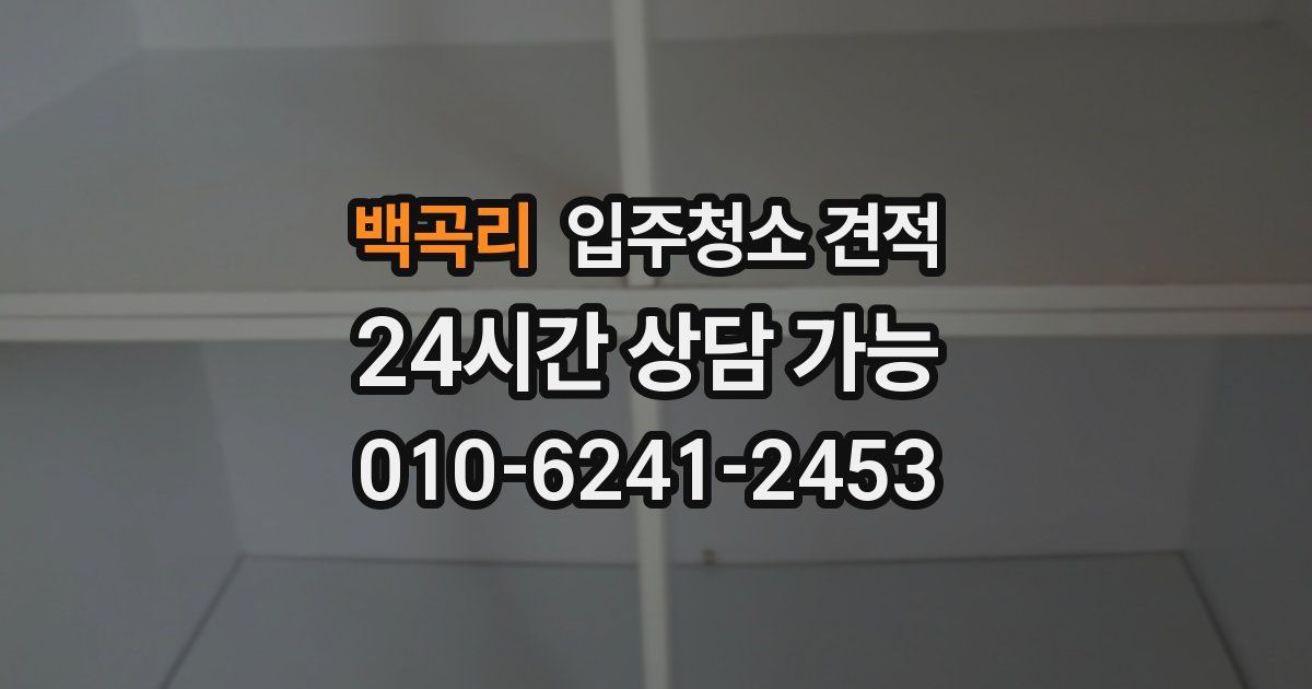 백곡리 입주청소 견적