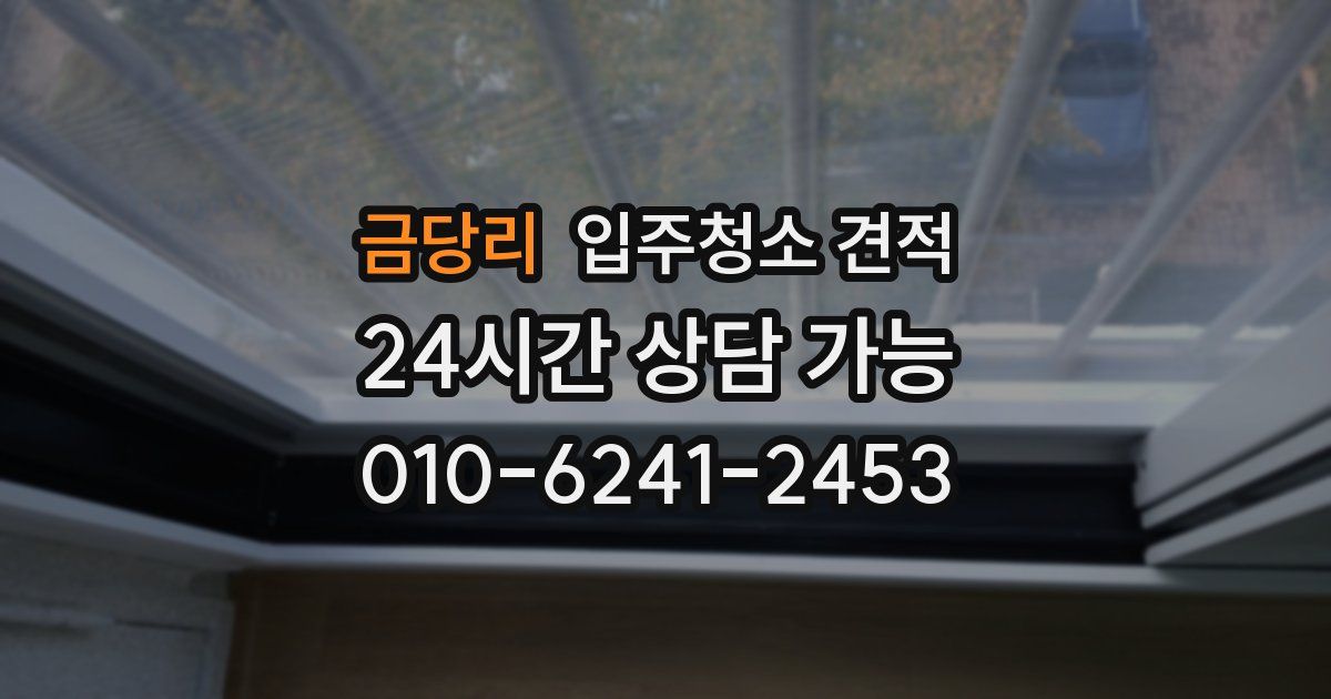 금당리 입주청소 견적