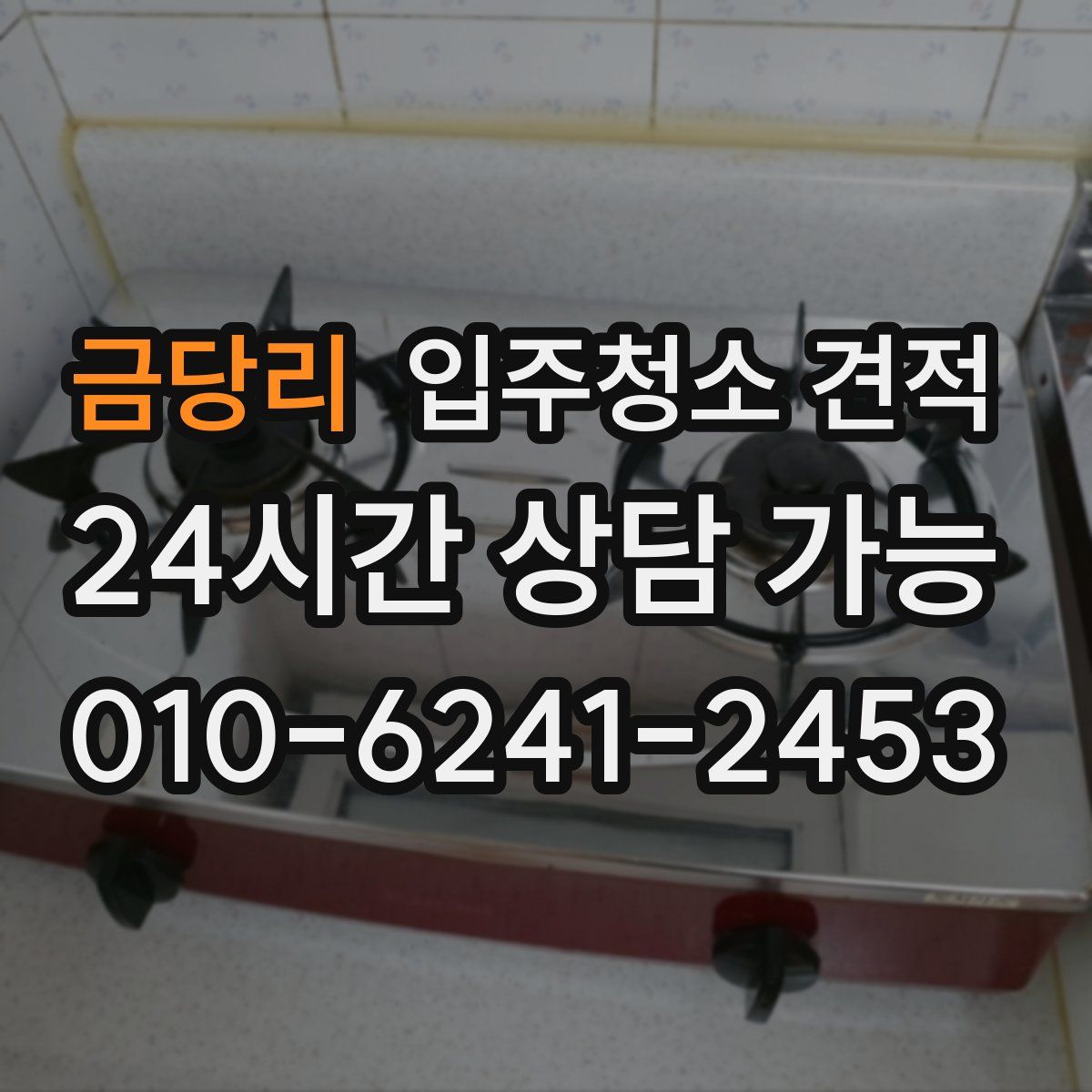 금당리 입주청소 견적