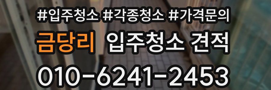 금당리 입주청소 견적