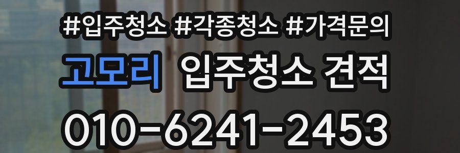 고모리 입주청소 견적