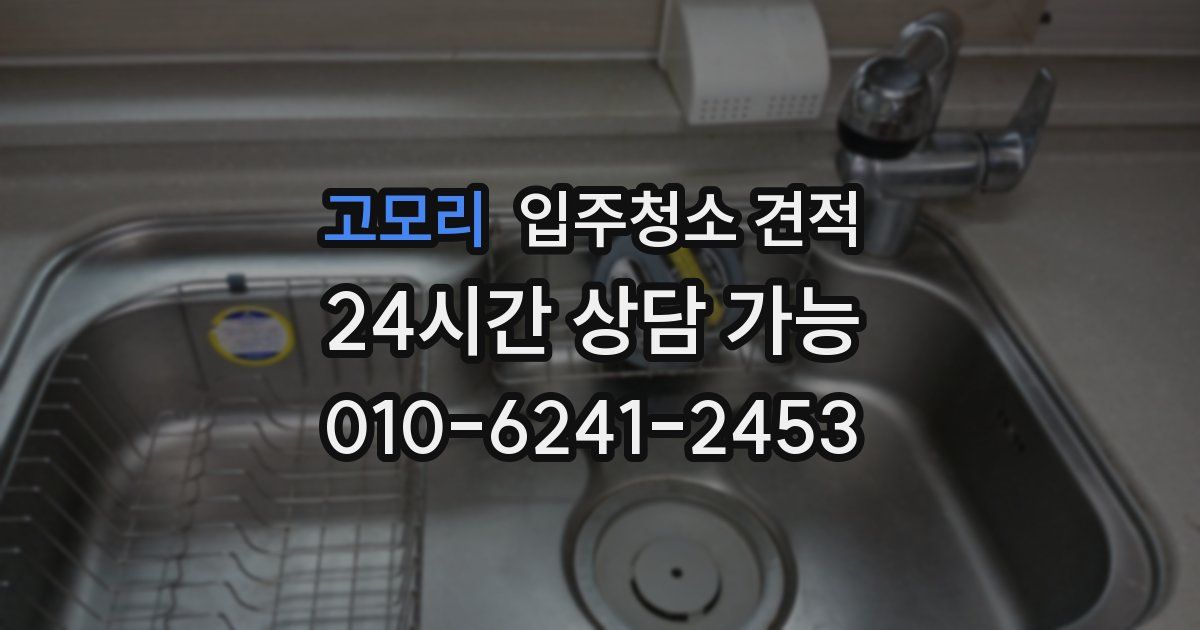 고모리 입주청소 견적