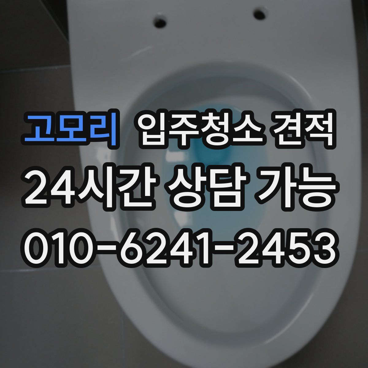 고모리 입주청소 견적
