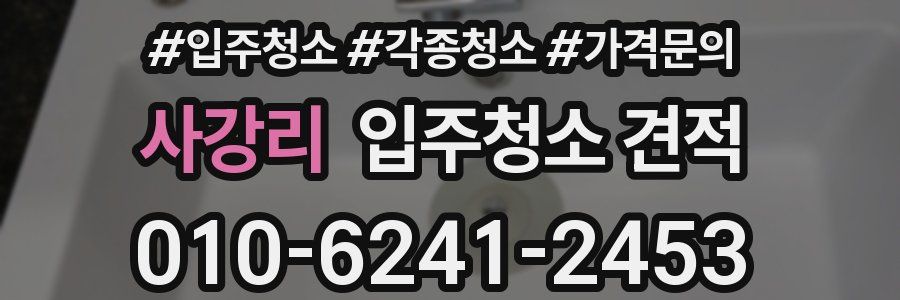 사강리 입주청소 견적