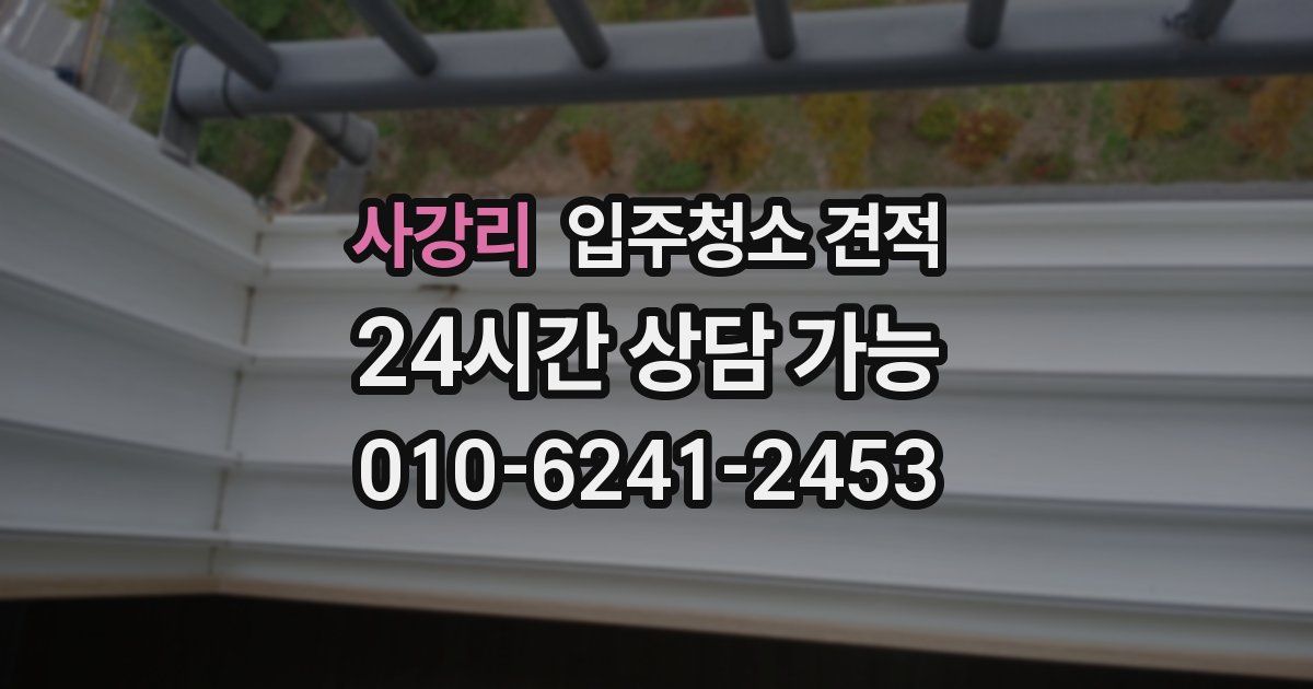 사강리 입주청소 견적