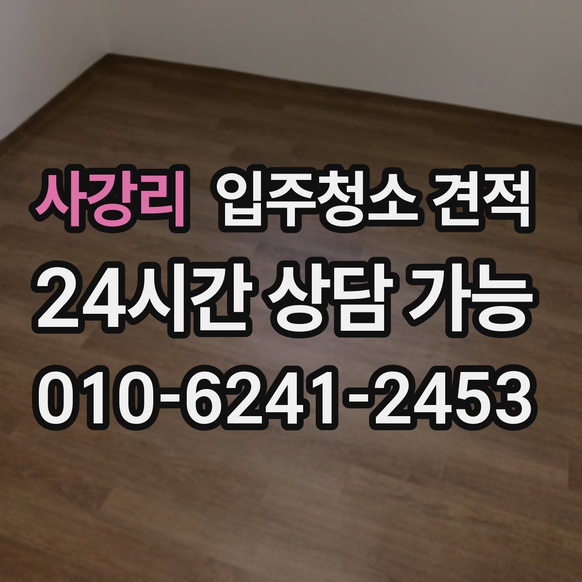 사강리 입주청소 견적