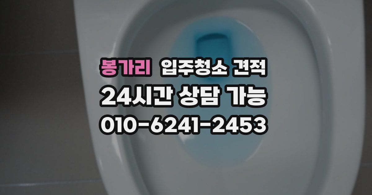 봉가리 입주청소 견적