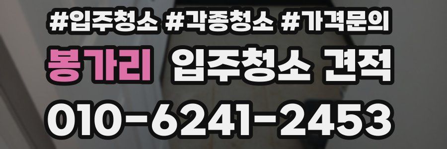 봉가리 입주청소 견적