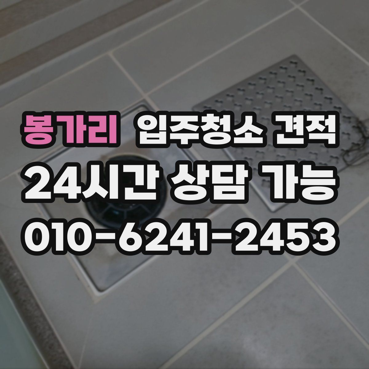 봉가리 입주청소 견적
