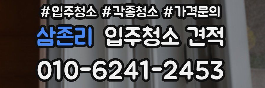 삼존리 입주청소 견적