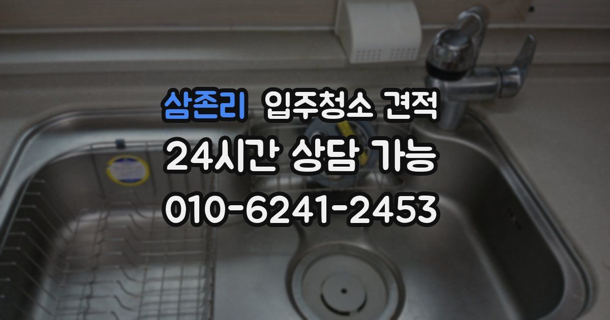 삼존리 입주청소 견적