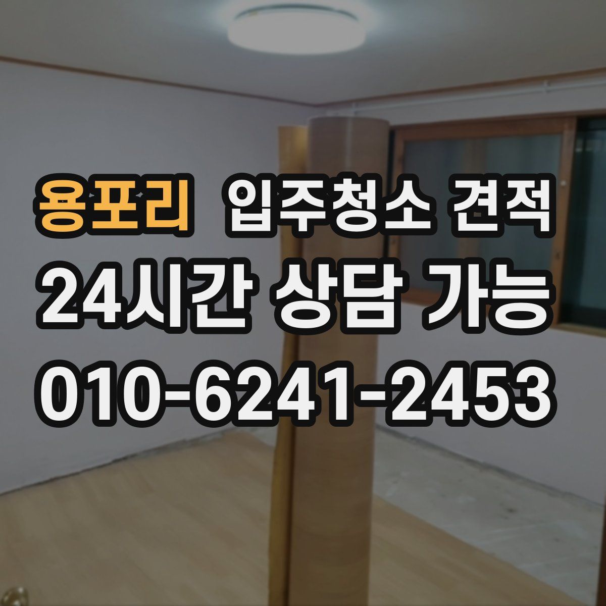 용포리 입주청소 견적