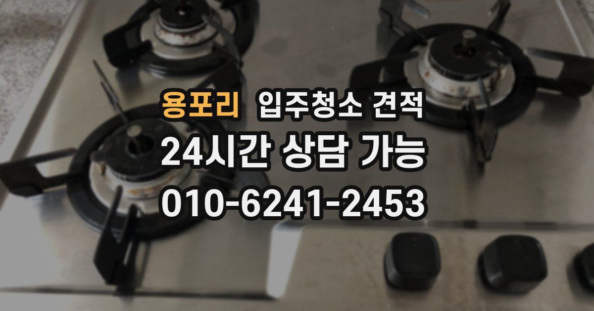 용포리 입주청소 견적