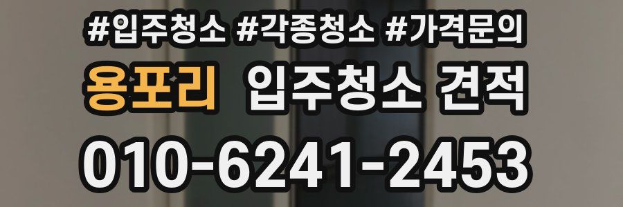 용포리 입주청소 견적