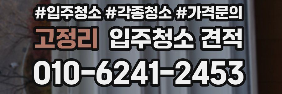 고정리 입주청소 견적