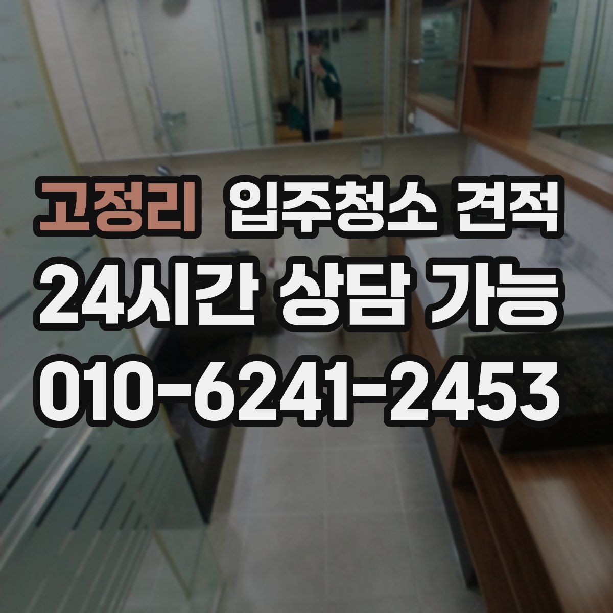 고정리 입주청소 견적