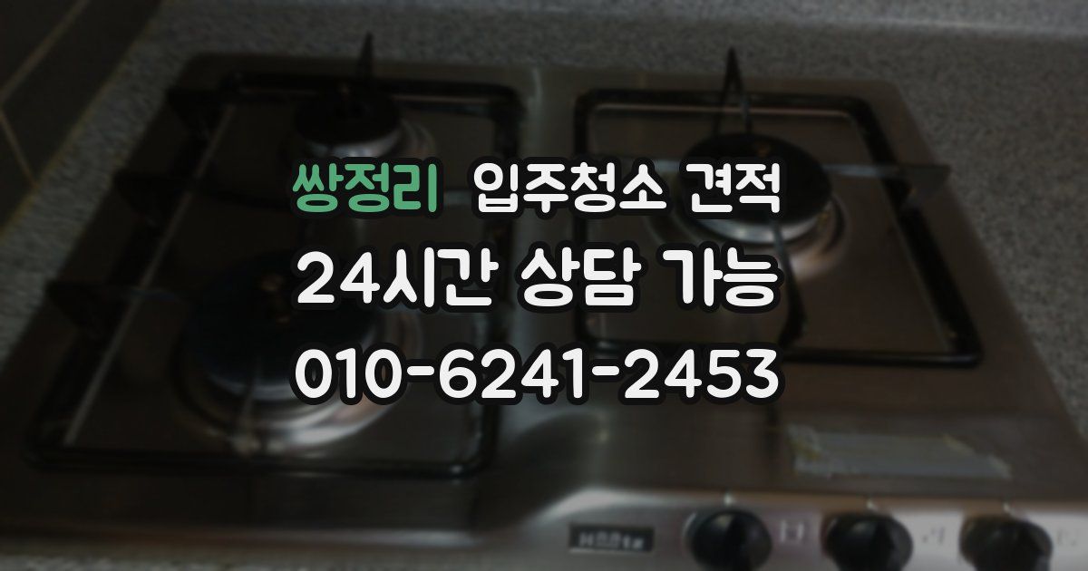 쌍정리 입주청소 견적