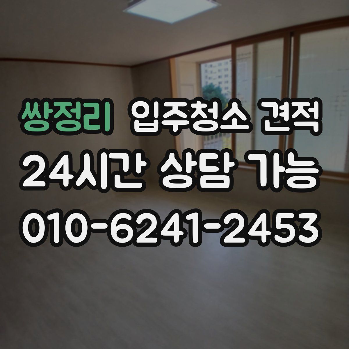 쌍정리 입주청소 견적