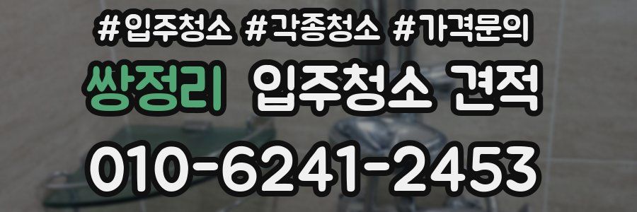 쌍정리 입주청소 견적