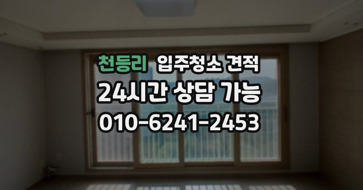 천등리 입주청소 견적