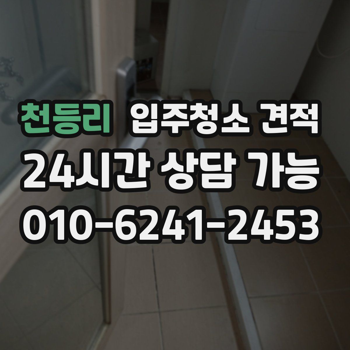천등리 입주청소 견적
