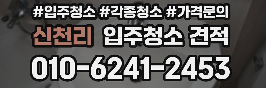 신천리 입주청소 견적