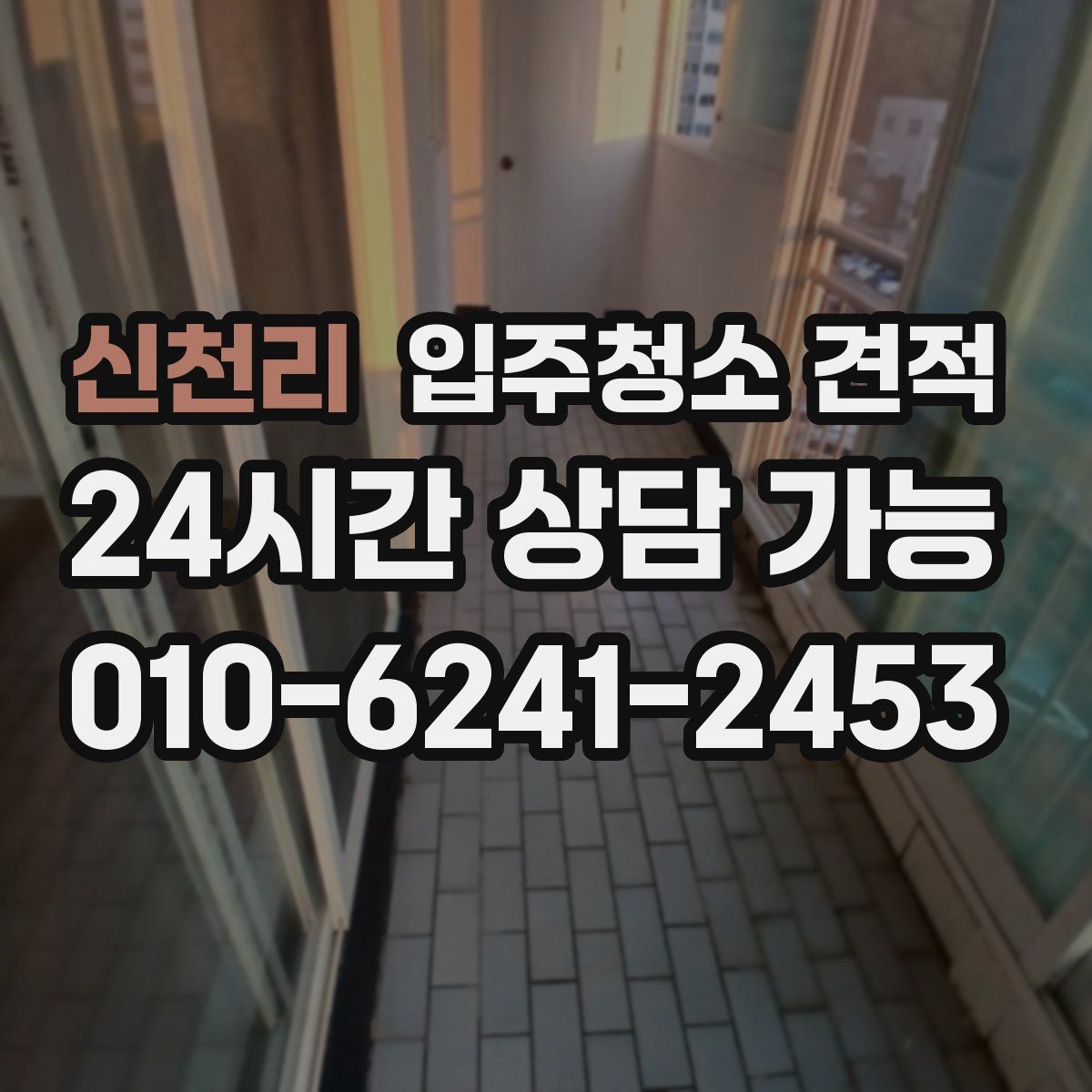 신천리 입주청소 견적