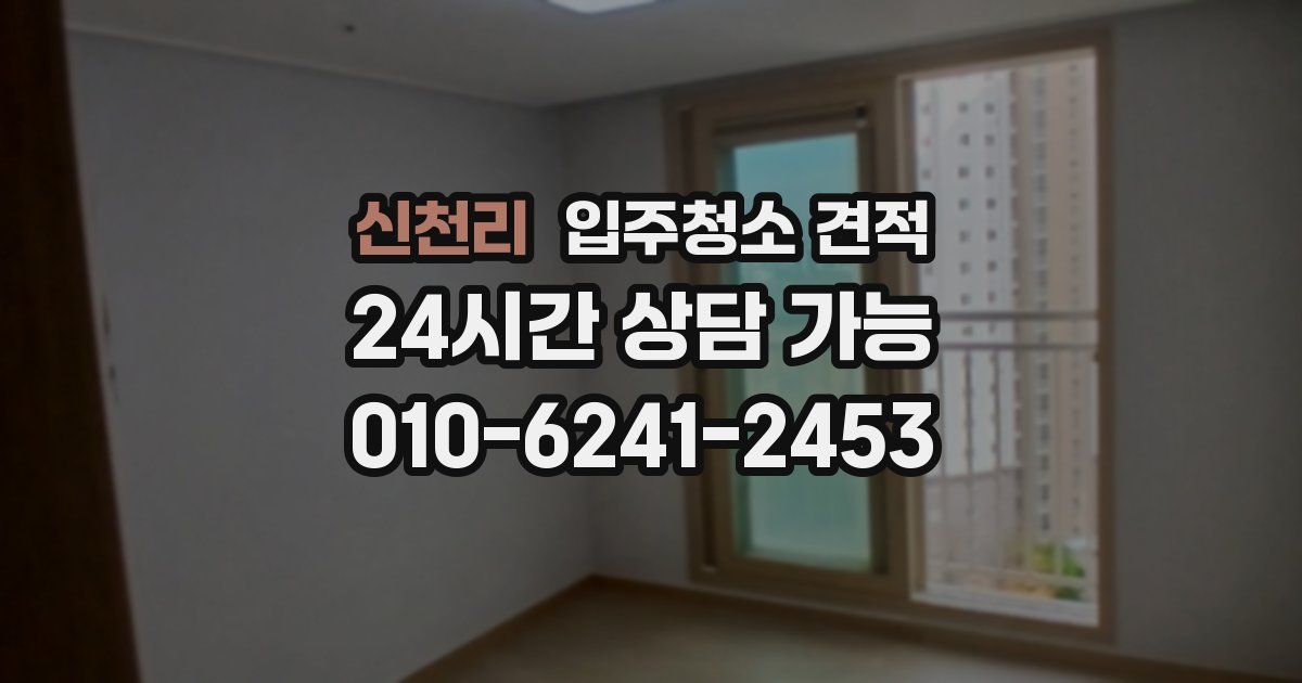 신천리 입주청소 견적