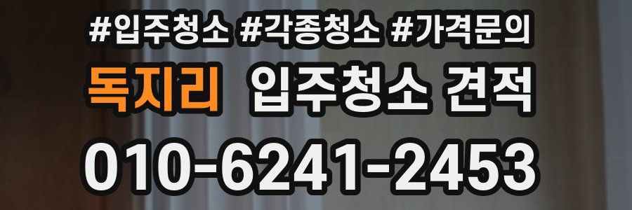 독지리 입주청소 견적