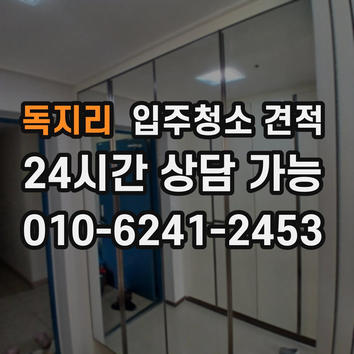 독지리 입주청소 견적