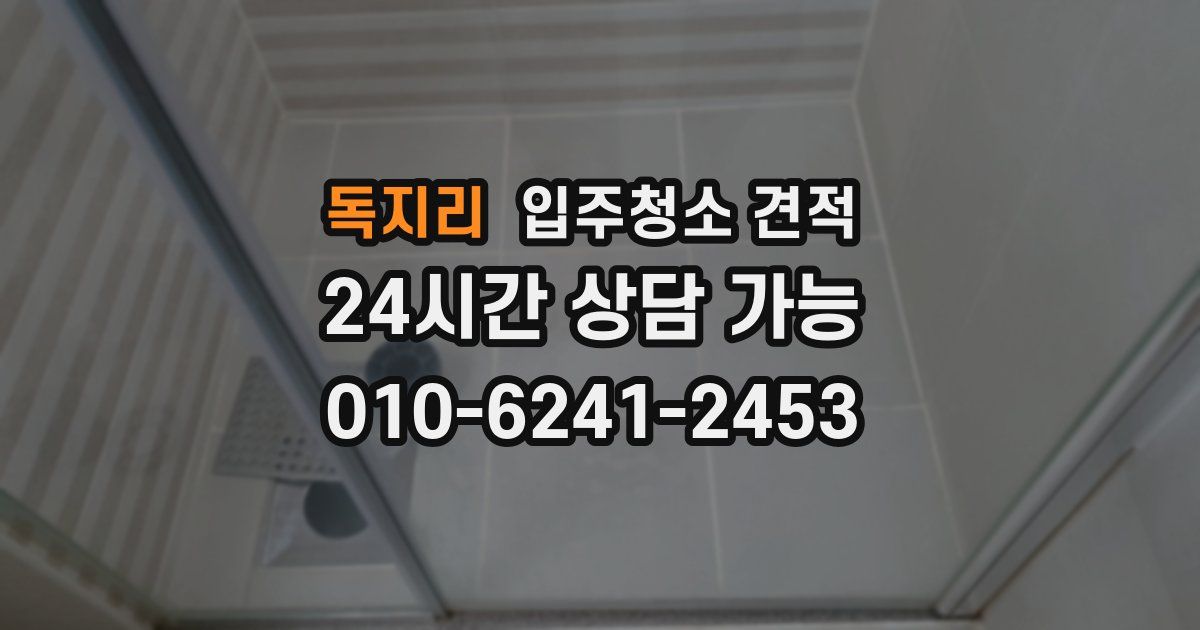 독지리 입주청소 견적