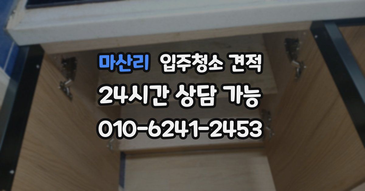 마산리 입주청소 견적