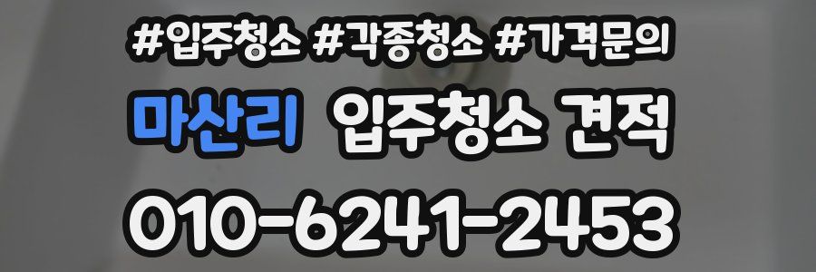마산리 입주청소 견적