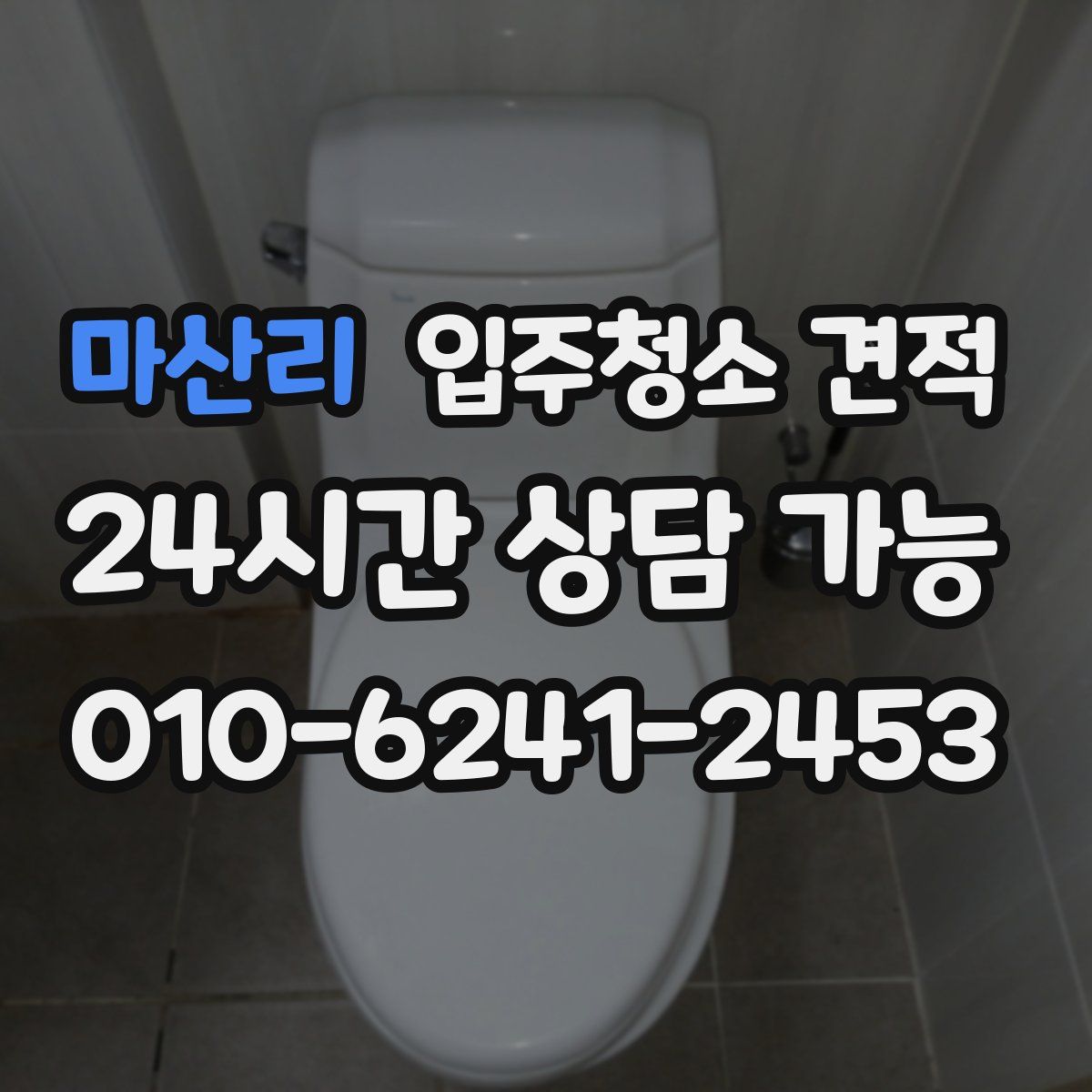 마산리 입주청소 견적