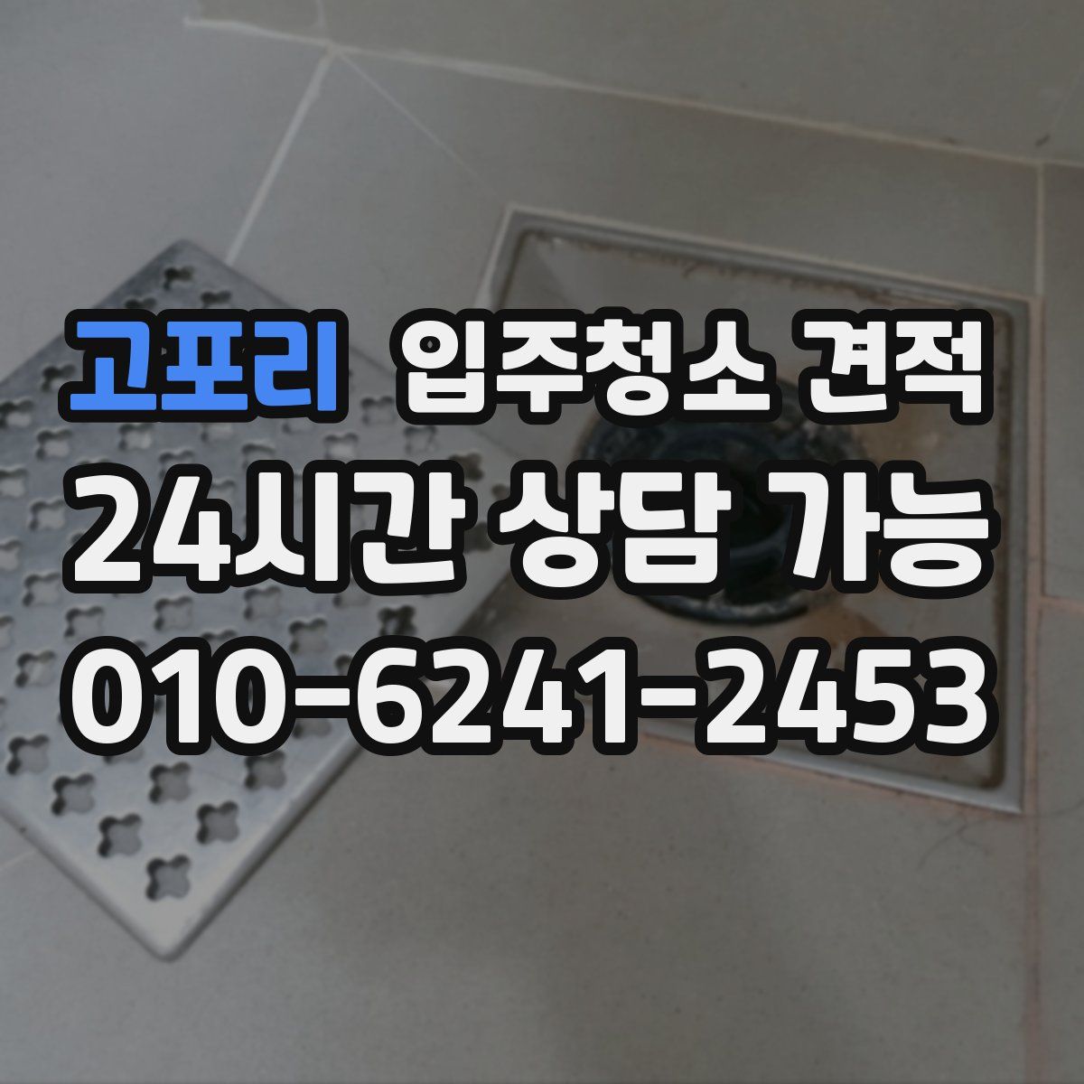 고포리 입주청소 견적