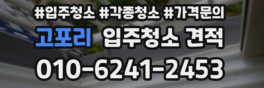 고포리 입주청소 견적