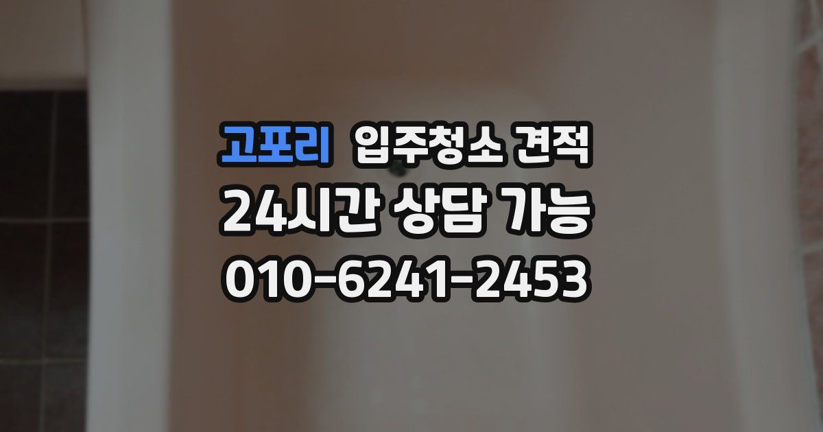 고포리 입주청소 견적
