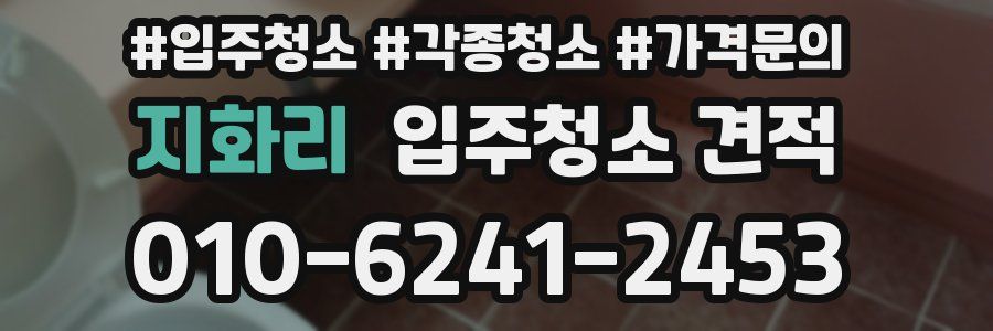 지화리 입주청소 견적