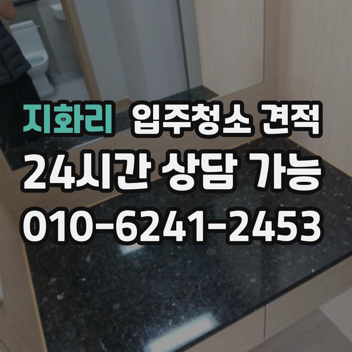 지화리 입주청소 견적