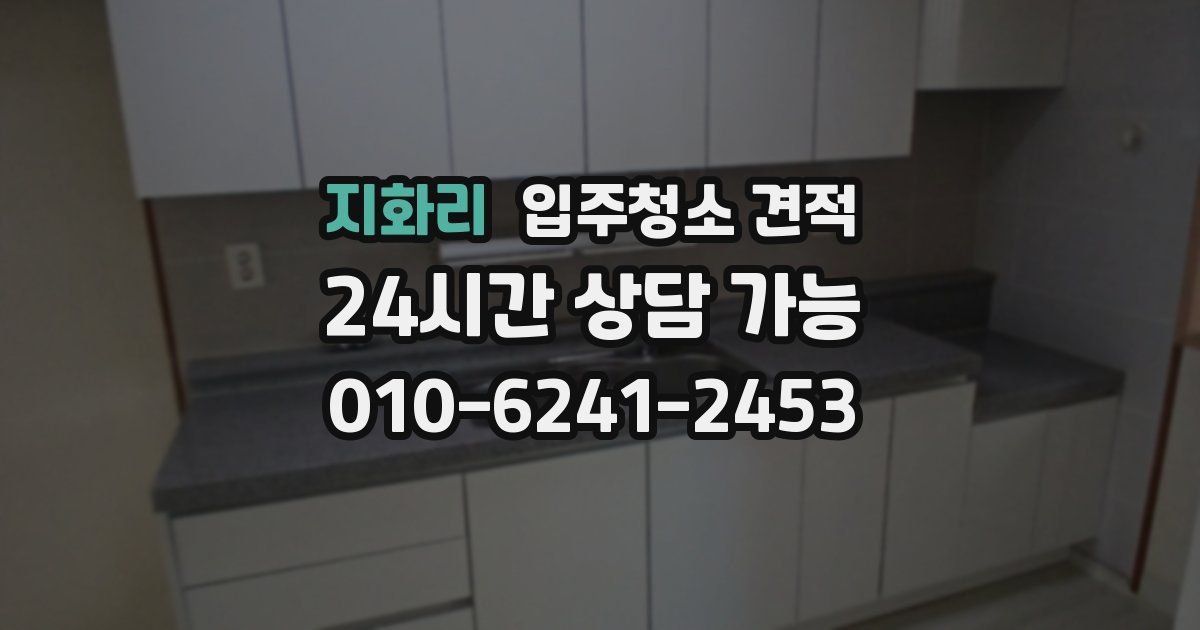 지화리 입주청소 견적