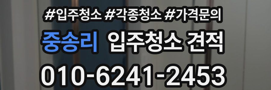 중송리 입주청소 견적