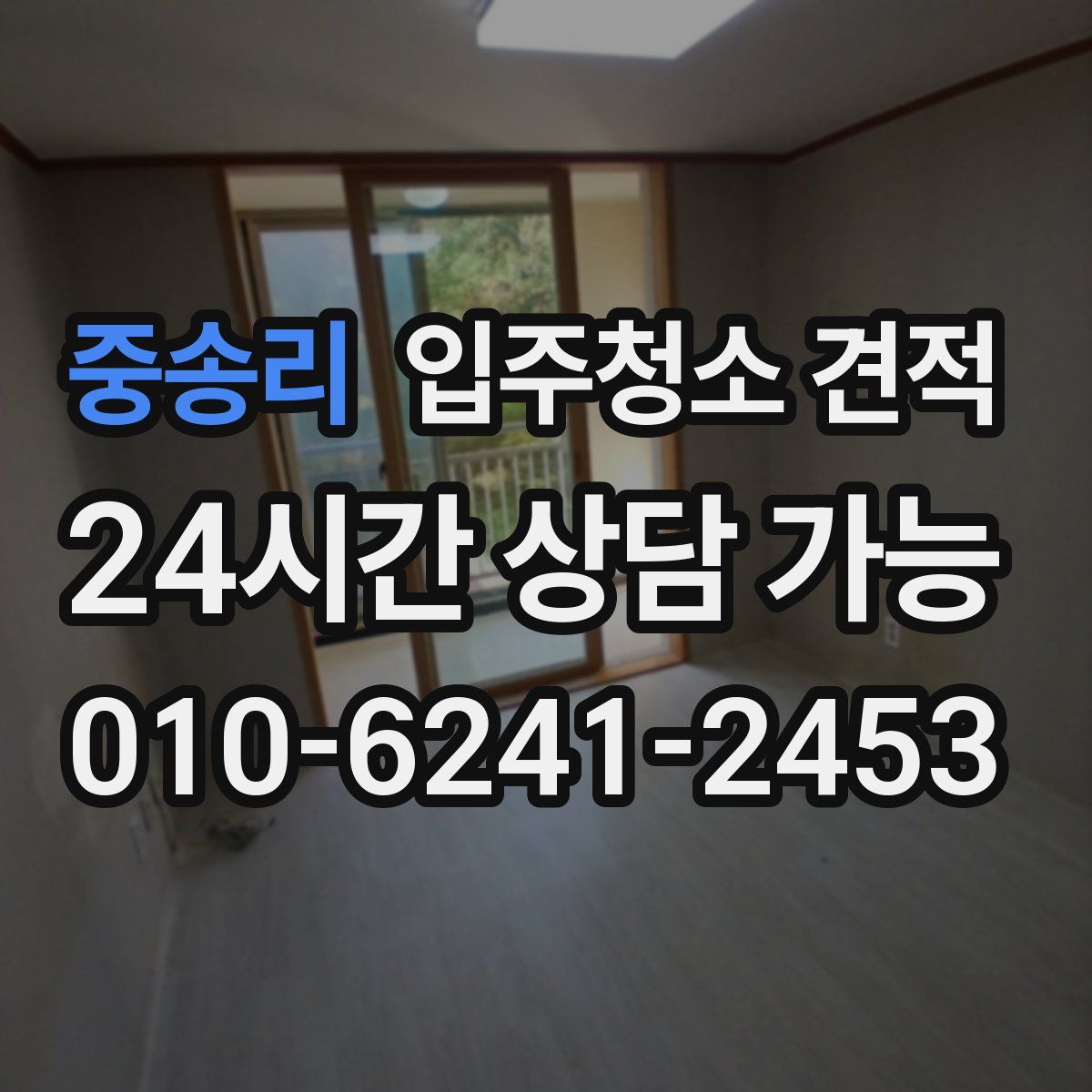 중송리 입주청소 견적