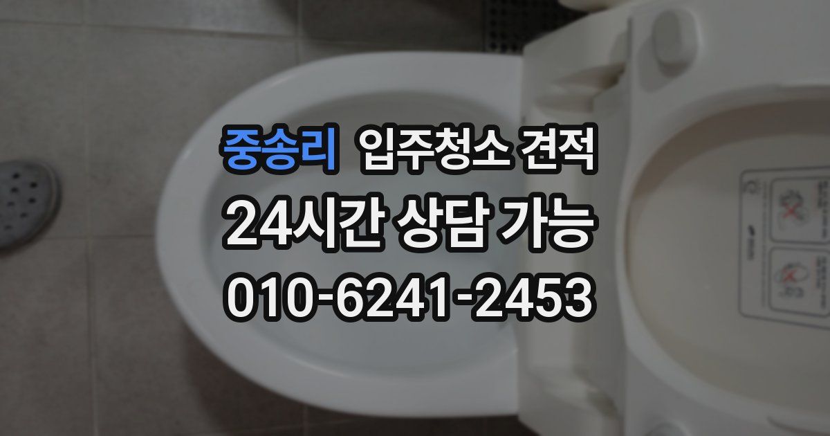 중송리 입주청소 견적
