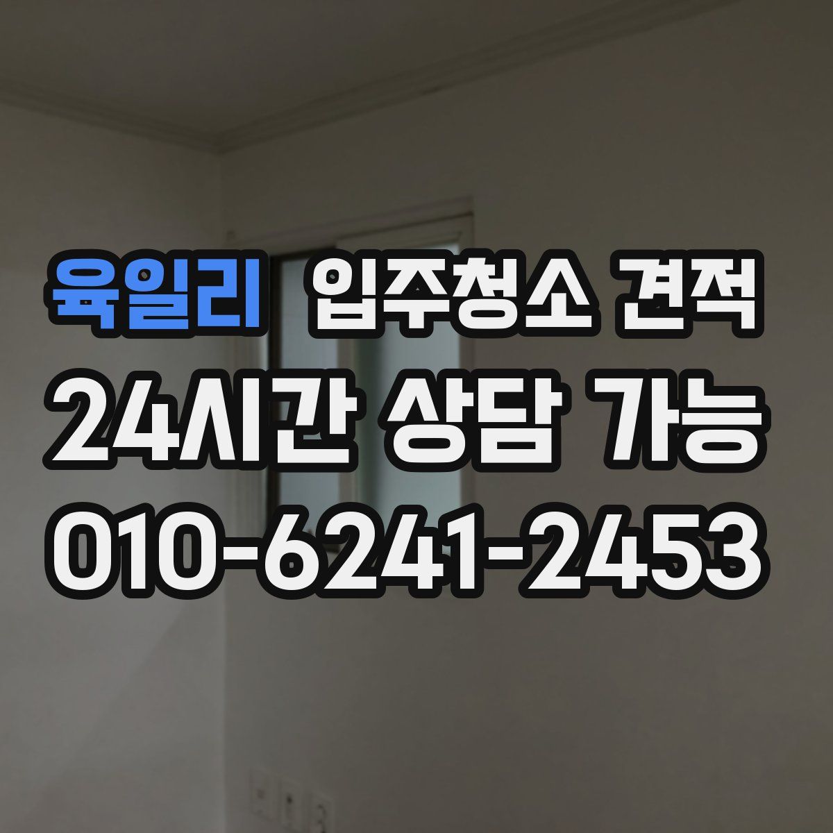 육일리 입주청소 견적