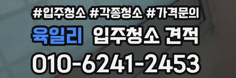 육일리 입주청소 견적