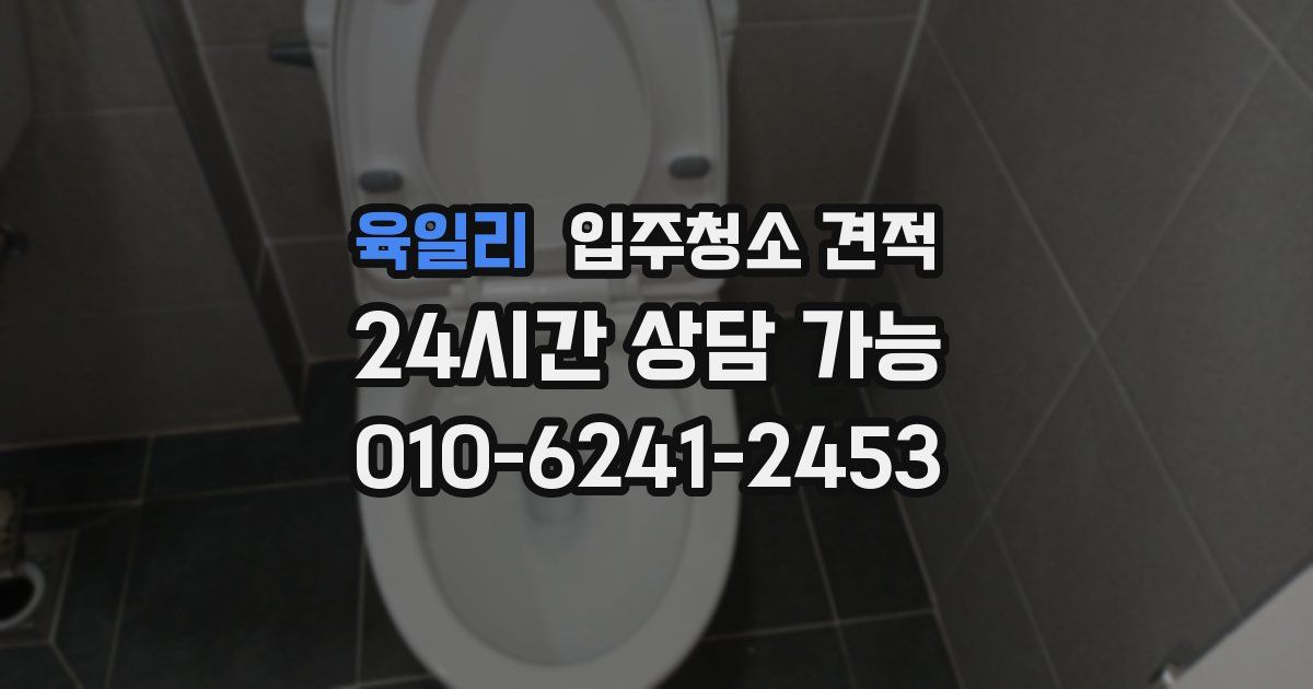 육일리 입주청소 견적