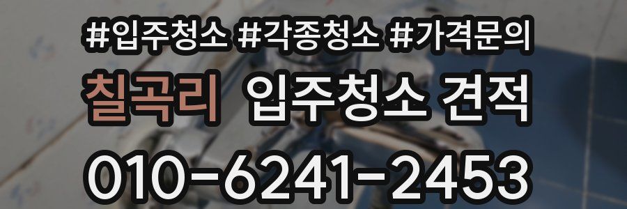 칠곡리 입주청소 견적