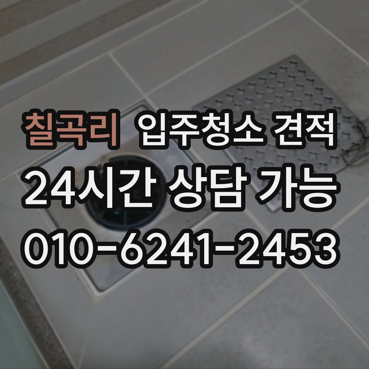 칠곡리 입주청소 견적