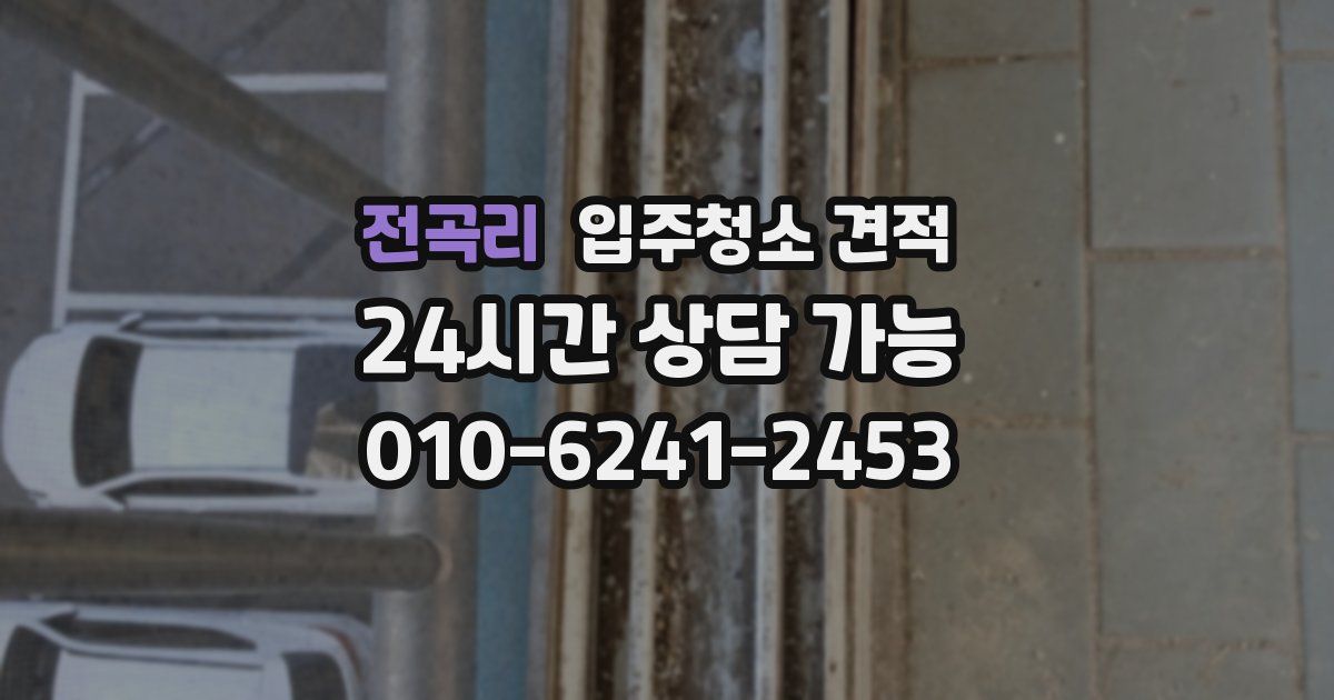 전곡리 입주청소 견적